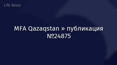 MFA Qazaqstan » публикация №24875