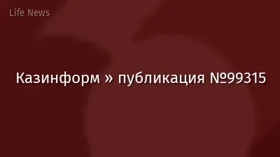 Казинформ » публикация №99315