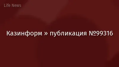 Казинформ » публикация №99316