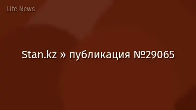 Stan.kz » публикация №29065