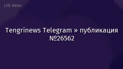 Tengrinews Telegram » публикация №26562