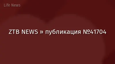 ZTB NEWS » публикация №41704