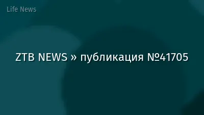 ZTB NEWS » публикация №41705