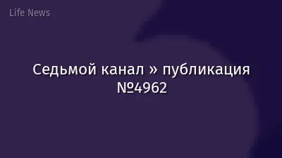 Седьмой канал » публикация №4962