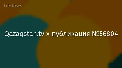 Qazaqstan.tv » публикация №56804
