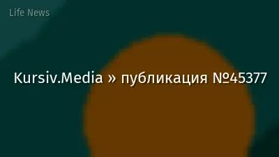 Kursiv.Media » публикация №45377