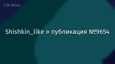 Shishkin_like » публикация №9654
