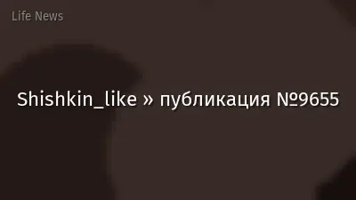 Shishkin_like » публикация №9655