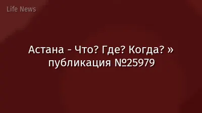 Астана - Что? Где? Когда? » публикация №25979