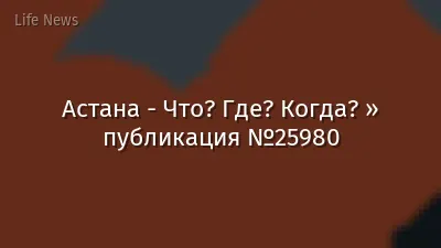 Астана - Что? Где? Когда? » публикация №25980