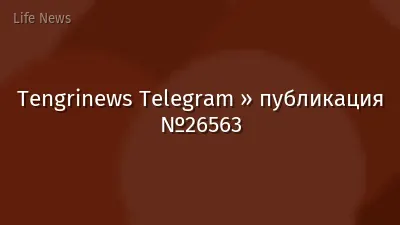 Tengrinews Telegram » публикация №26563