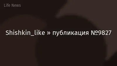 Shishkin_like » публикация №9827