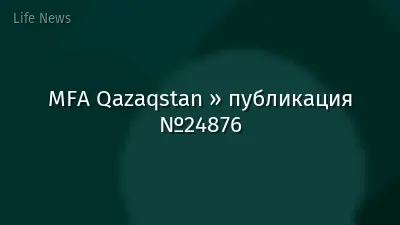 MFA Qazaqstan » публикация №24876