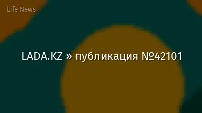 LADA.KZ » публикация №42101