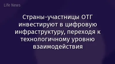 Страны-участницы ОТГ инвестируют в цифровую инфраструктуру, переходя к технологичному уровню взаимодействия