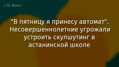 "В пятницу я принесу автомат". Несовершеннолетние угрожали устроить скулшутинг в астанинской школе