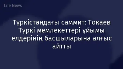 Түркістандағы саммит: Тоқаев Түркі мемлекеттері ұйымы елдерінің басшыларына алғыс айтты