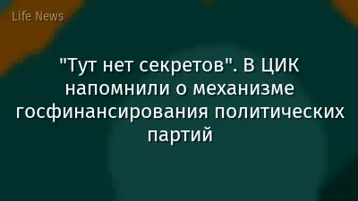 "Тут нет секретов". В ЦИК напомнили о механизме госфинансирования политических партий