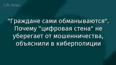 "Граждане сами обманываются". Почему "цифровая стена" не уберегает от мошенничества, объяснили в киберполиции
