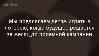 Мы предлагаем детям играть в лотерею, когда будущее решается за месяц до приёмной кампании