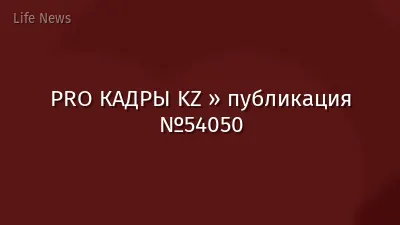 PRO КАДРЫ KZ » публикация №54050