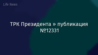 ТРК Президента » публикация №12331