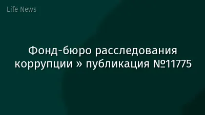 Фонд-бюро расследования коррупции » публикация №11775