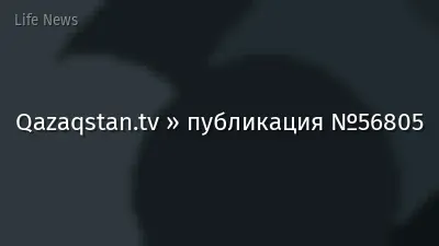 Qazaqstan.tv » публикация №56805