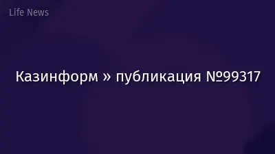 Казинформ » публикация №99317