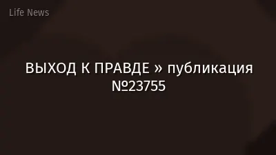 ВЫХОД К ПРАВДЕ » публикация №23755