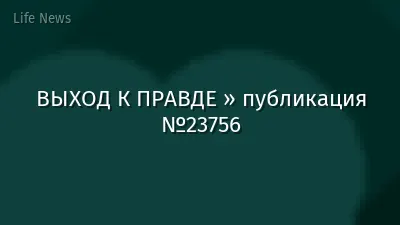ВЫХОД К ПРАВДЕ » публикация №23756