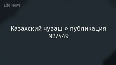 Казахский чуваш » публикация №7449