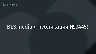 BES.media » публикация №34459