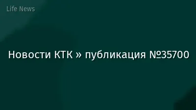 Новости КТК » публикация №35700