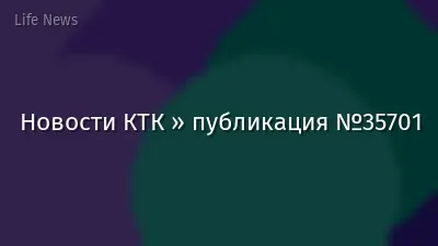 Новости КТК » публикация №35701