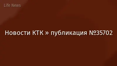 Новости КТК » публикация №35702