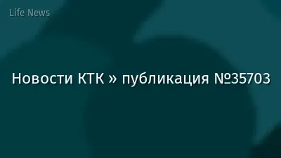 Новости КТК » публикация №35703