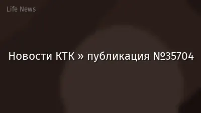 Новости КТК » публикация №35704