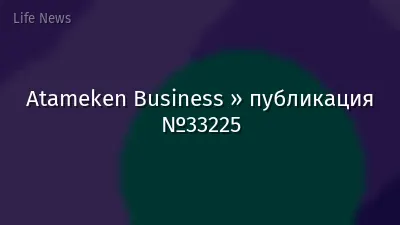 Atameken Business » публикация №33225
