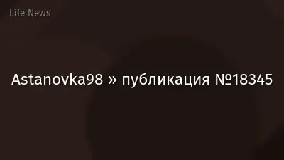 Astanovka98 » публикация №18345
