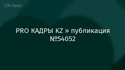 PRO КАДРЫ KZ » публикация №54052