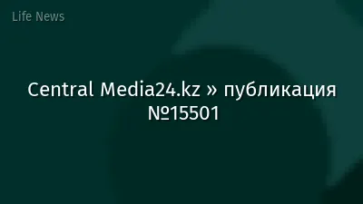 Central Media24.kz » публикация №15501