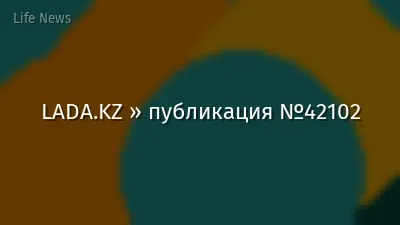 LADA.KZ » публикация №42102