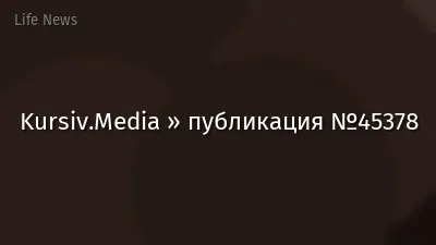 Kursiv.Media » публикация №45378