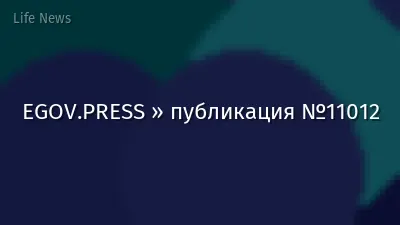 EGOV.PRESS » публикация №11012