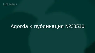 Aqorda » публикация №33530