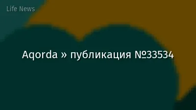 Aqorda » публикация №33534