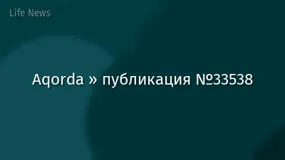 Aqorda » публикация №33538