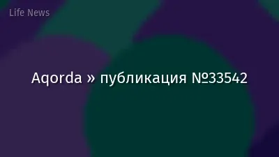 Aqorda » публикация №33542