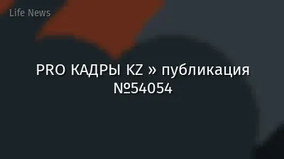 PRO КАДРЫ KZ » публикация №54054